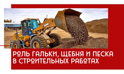 Роль гальки, щебня и песка в строительных работах в Городце
