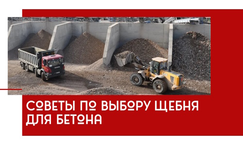 Советы по выбору щебня для бетона в Городце