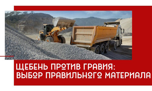 Щебень против гравия: выбор материала для строительных нужд в Городце